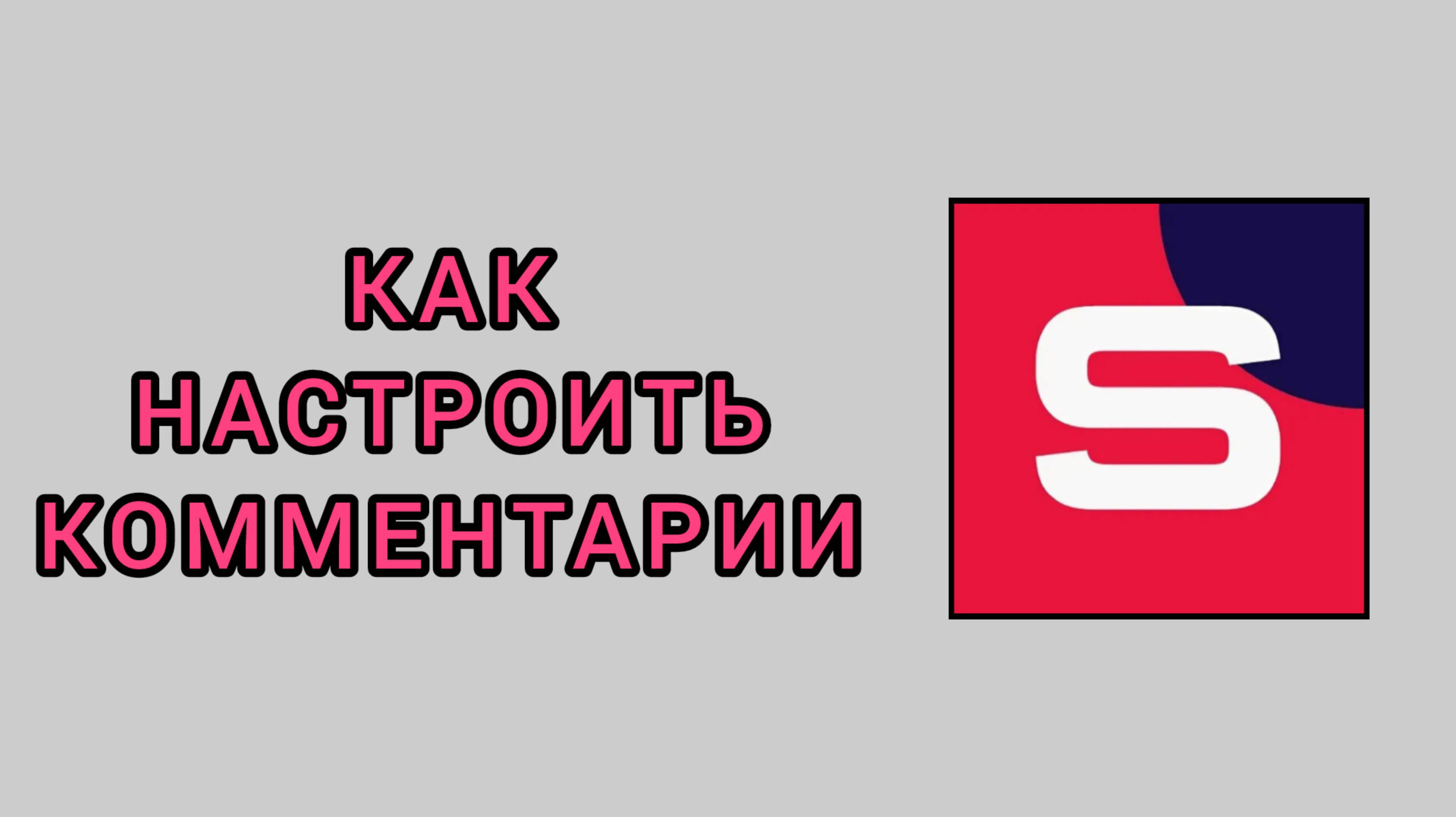 Как настроить комментарии в студии Рутуб