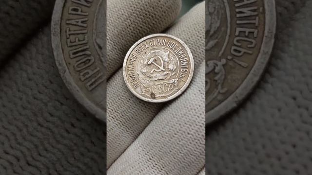 15 копеек 1921 года.