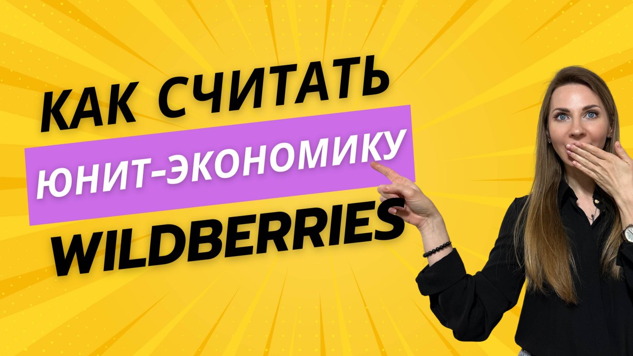 Юнит-экономика Wildberries - как рассчитать, таблица юнит-экономики WB