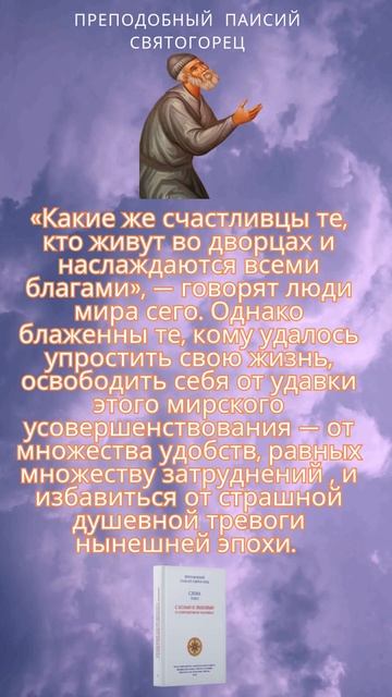 Преподобный Паисий Святогорец: Упростите свою жизнь #паисийсвятогорец #саморазвитие #психология