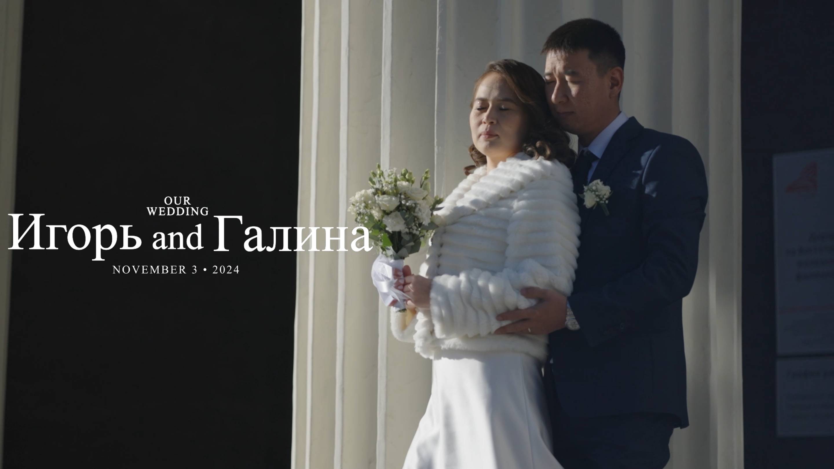 Игорь и Галина