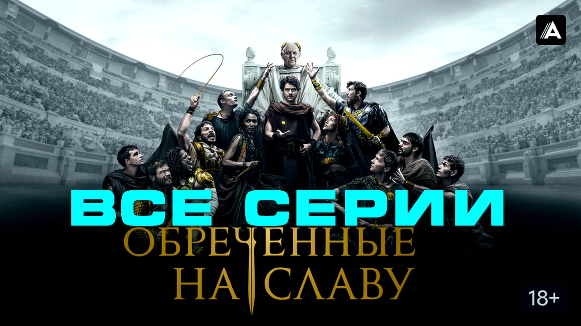 Обреченные на славу - Все серии подряд (сериал, 2024)