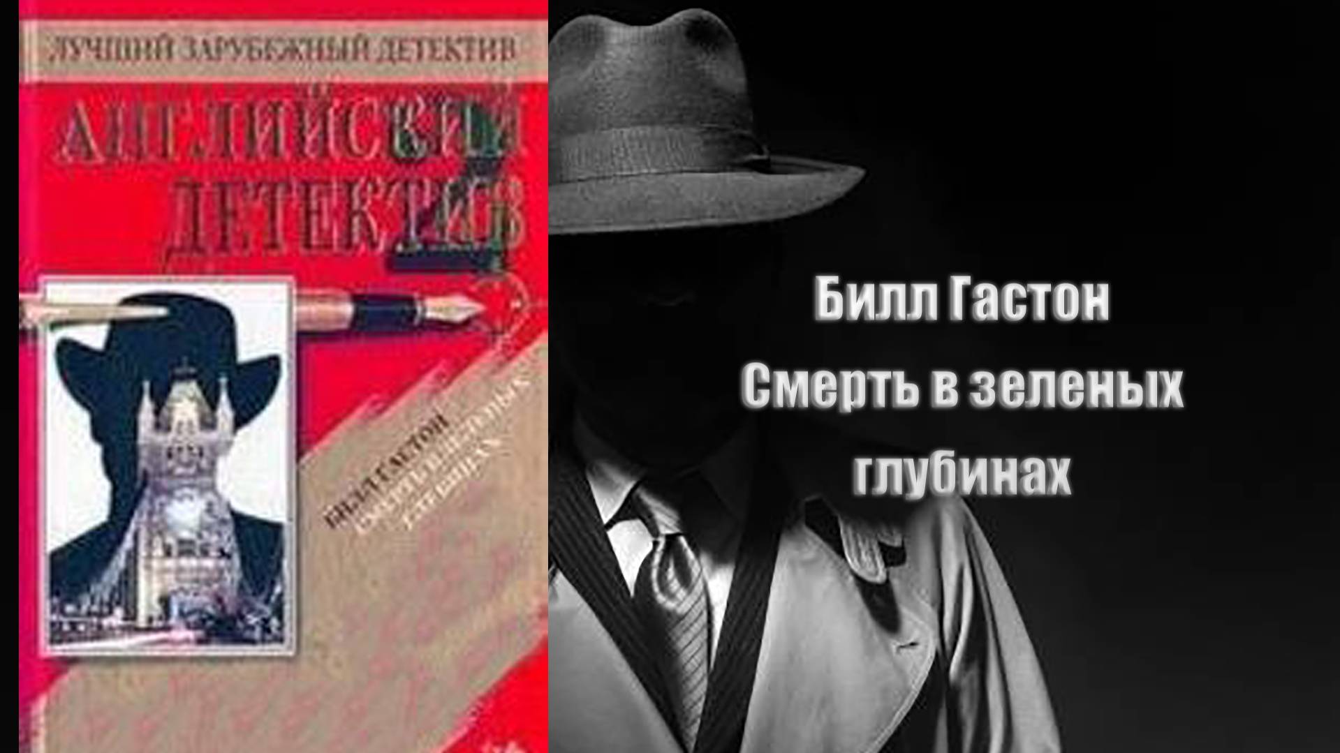 Аудиокнига, Детектив, Смерть в зеленых глубинах - Билл Гастон