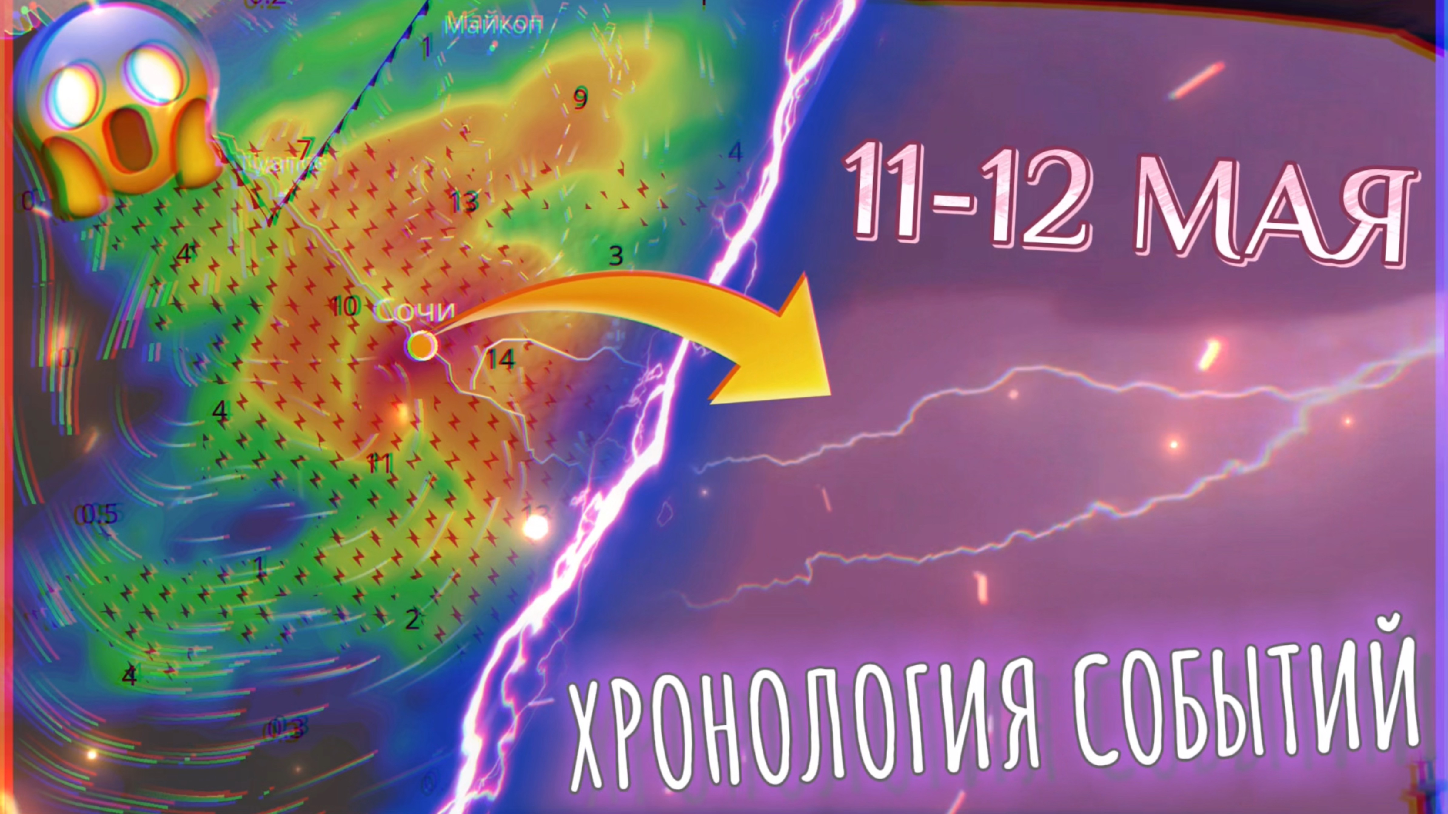 СТРАШНЫЙ И БЛИЗКИЙ УДАР МОЛНИИ | СОВМЕСТНАЯ ХРОНОЛОГИЯ СОБЫТИЙ 11-12 МАЯ С STORMYSCREAM!