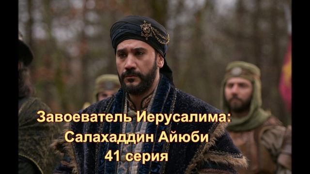 Обзор турецкого сериала "Завоеватель Иерусалима: Салахаддин Айюби" 41 серия