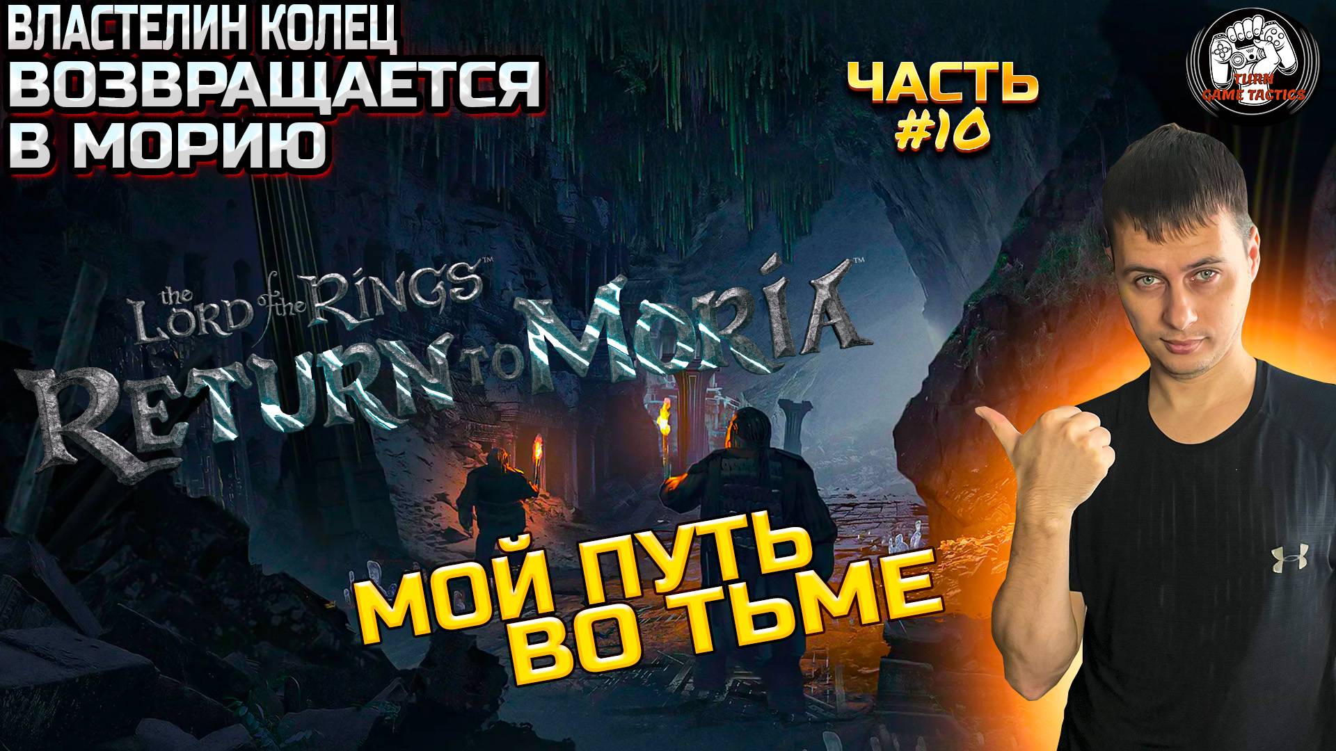 Прохождение ➡ The Lord of The Rings Return to Moria [МОЙ ПУТЬ ВО ТЬМЕ] Часть 10