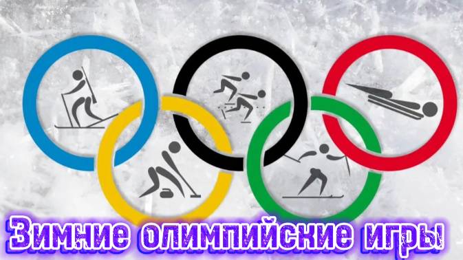 Зимние Олимпийские игры
