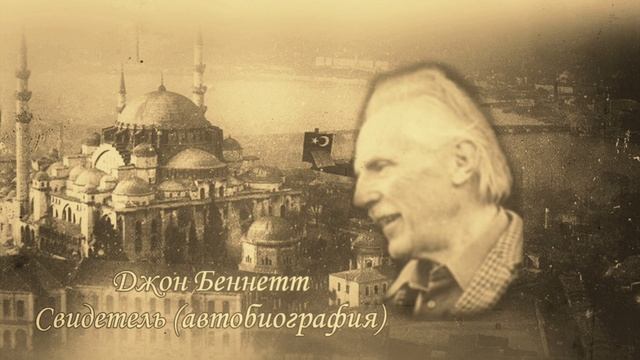 Джон Годолфин Беннетт. Свидетель или история поиска. Чтение 3. Первое соприкосновение с Исламом