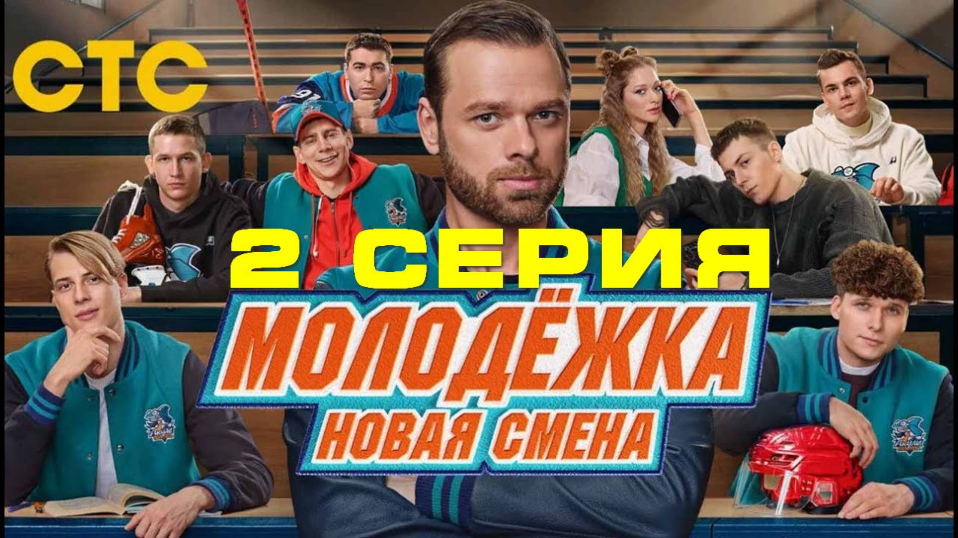 Молодёжка. Новая смена 2 серия (сериал, 2024) смотрите в лучшем HDfiew резрешение