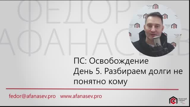 ПС Освобождение. День 5. Зачистка зависших дел и задач