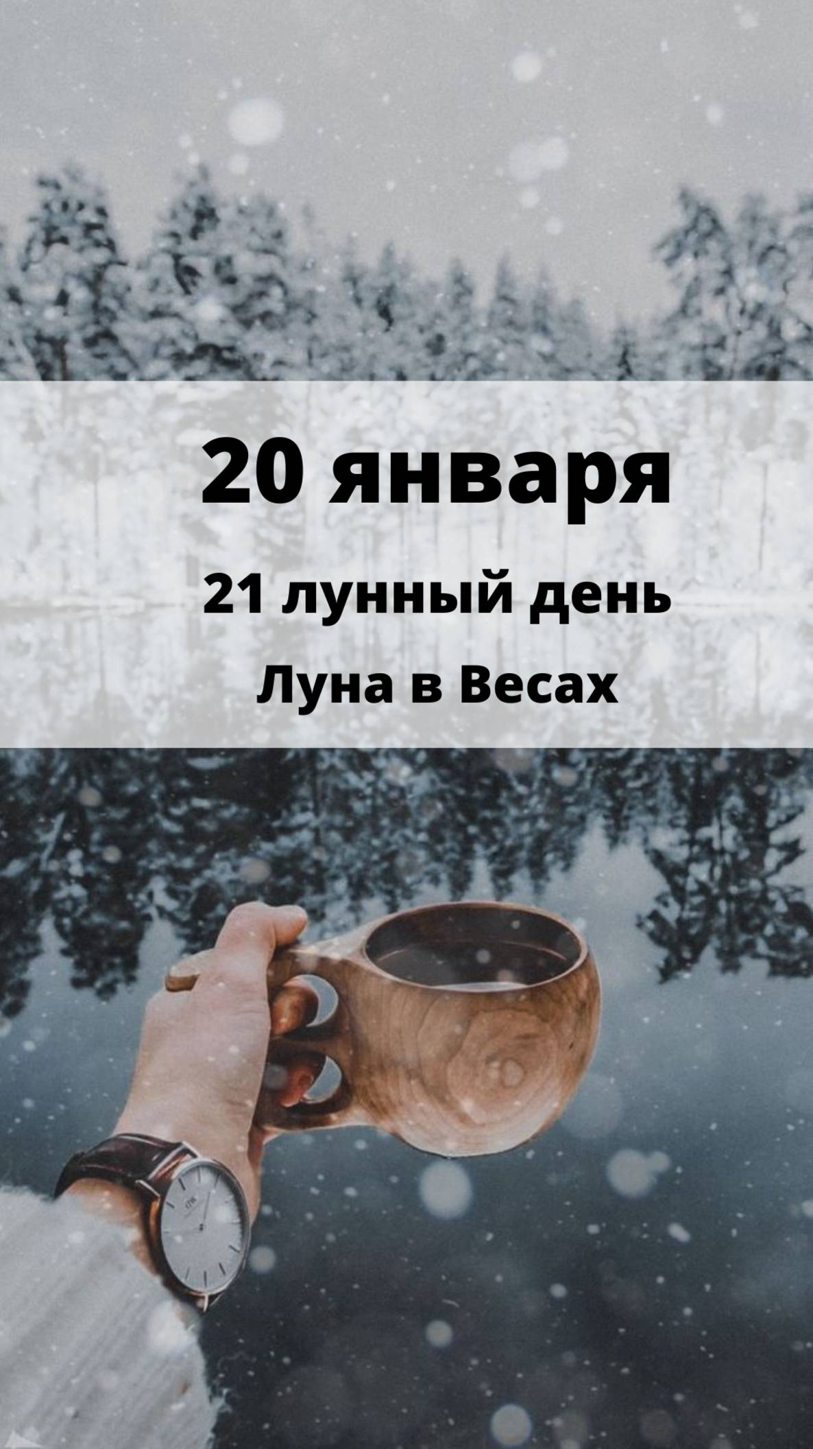 20 ЯНВАРЯ - ПОНЕДЕЛЬНИК - ЛУННЫЙ КАЛЕНДАРЬ И АСТРОПРОГНОЗ на 21 лунный день