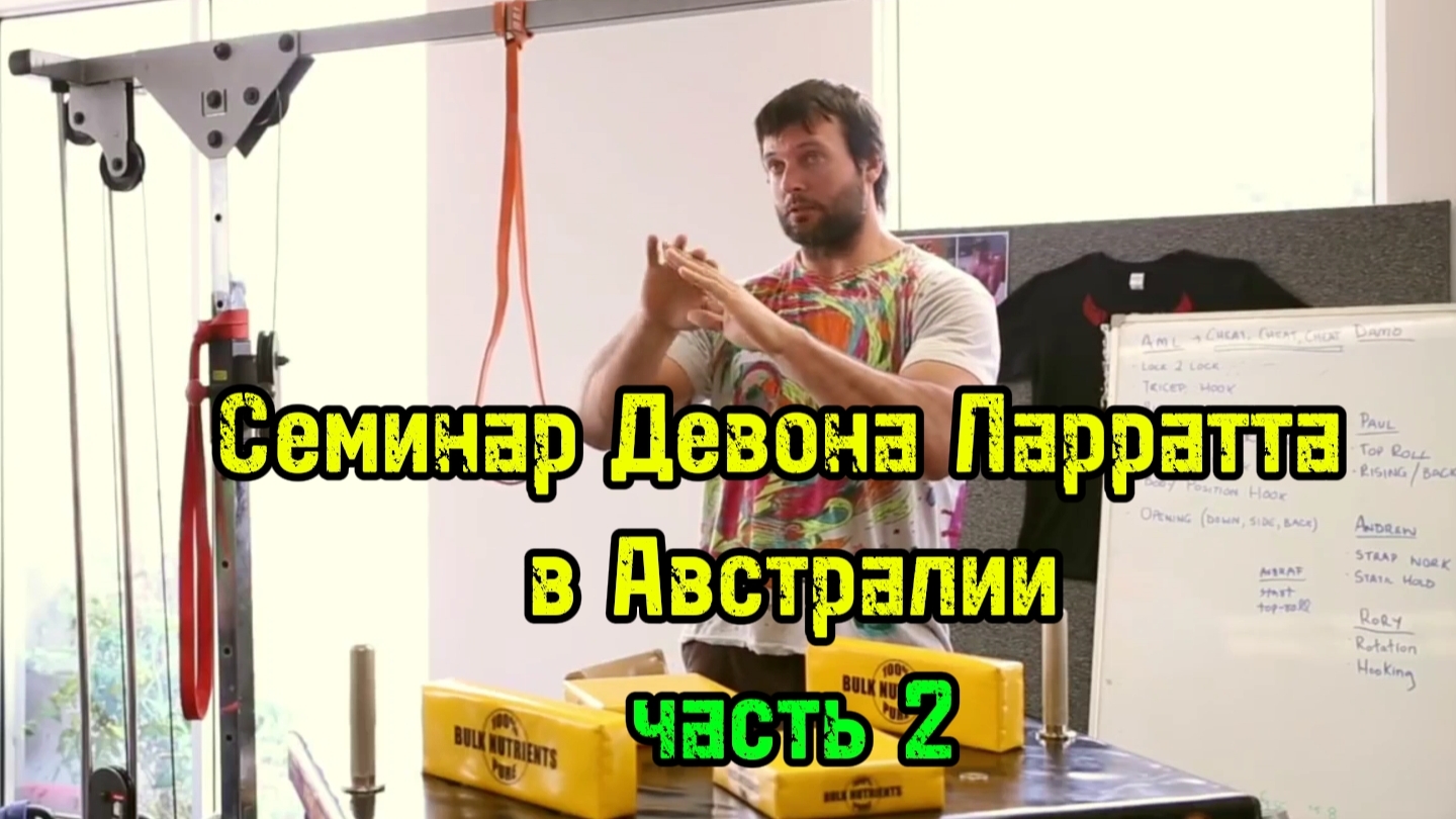 Семинар Девона Ларратта в Австралии (часть 2) | бугай переводы