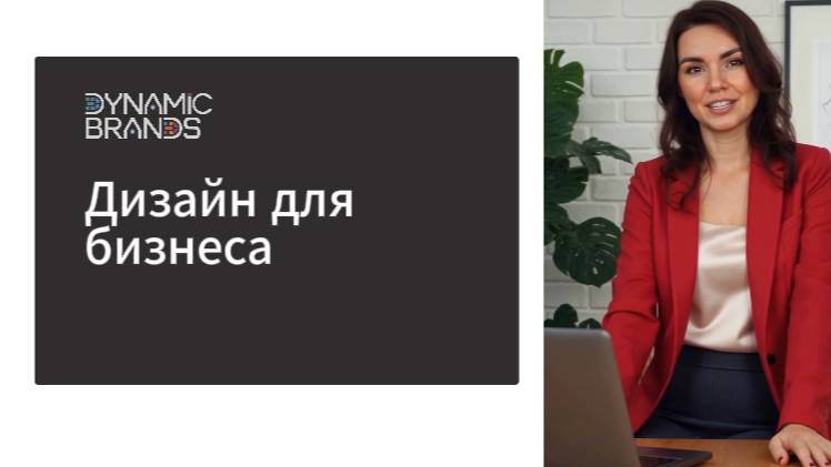 Как бренд-маркетолог Dynamic brands помогает бизнесу: связующее звено между дизайном и заказчиком