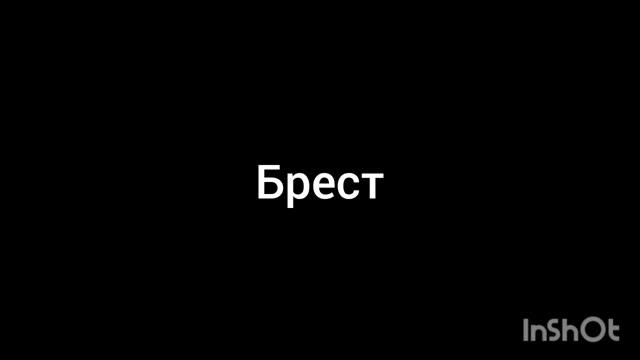 брест