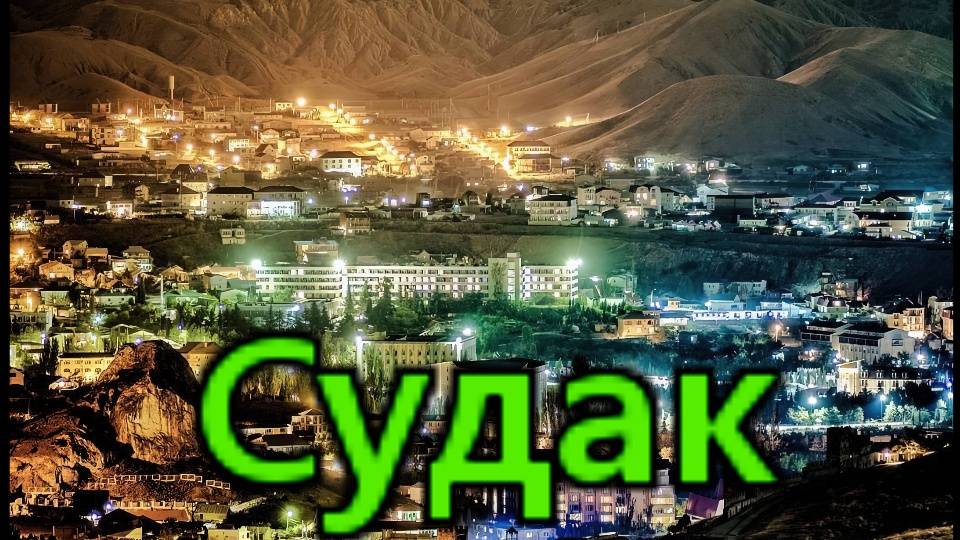 Крым..Судак ..Обстановка вечером
