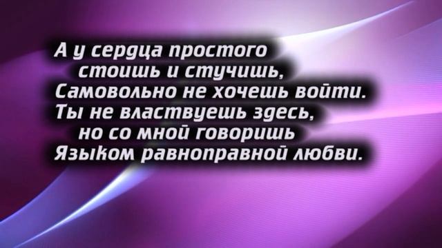 Ты стучишь в мое сердце