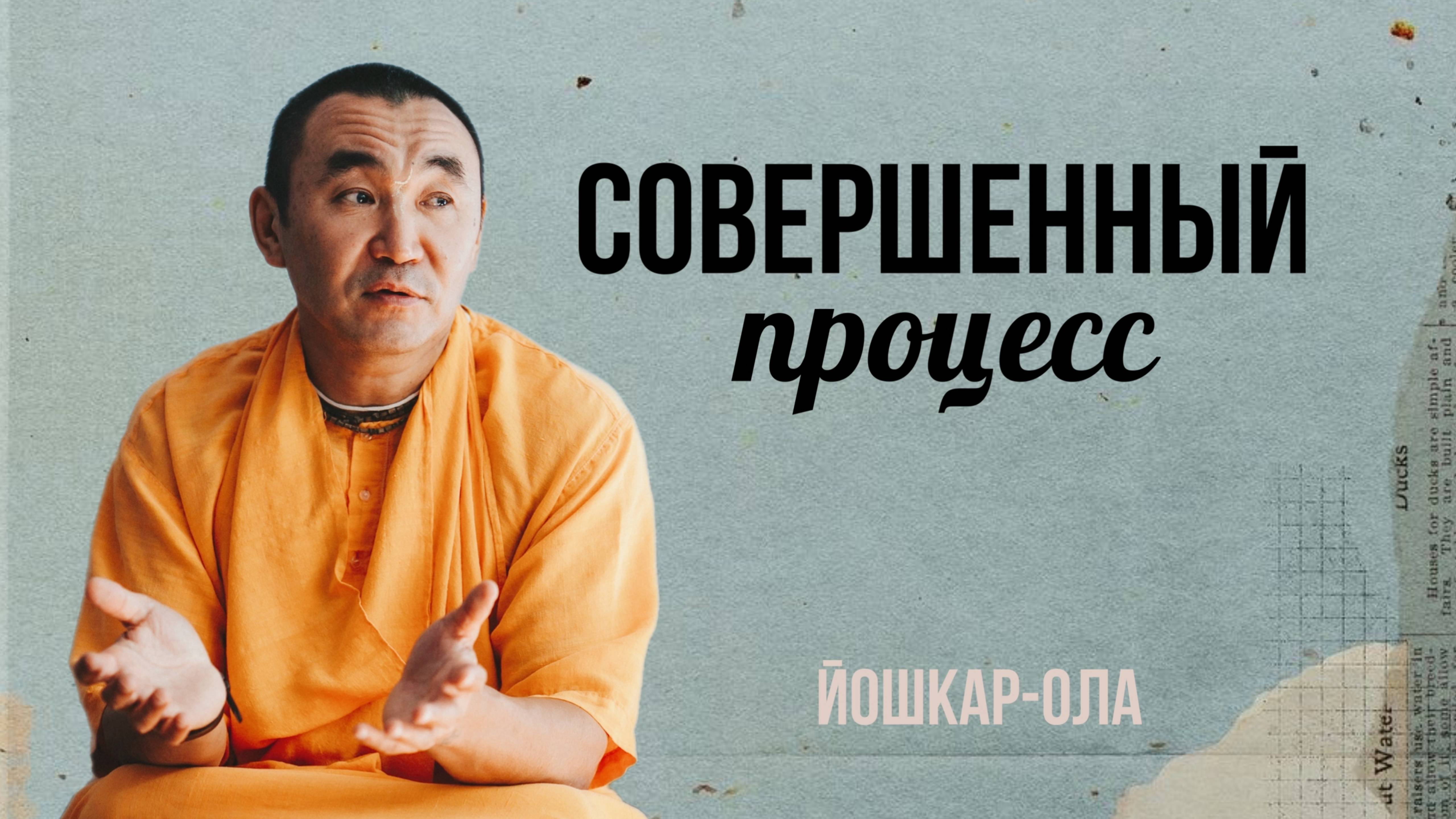 2025.01.17 - Совершенный процесс, Йошкар-Ола - Е. С. Даяван Свами