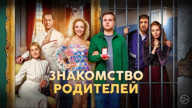 Знакомство родителей (2025)
