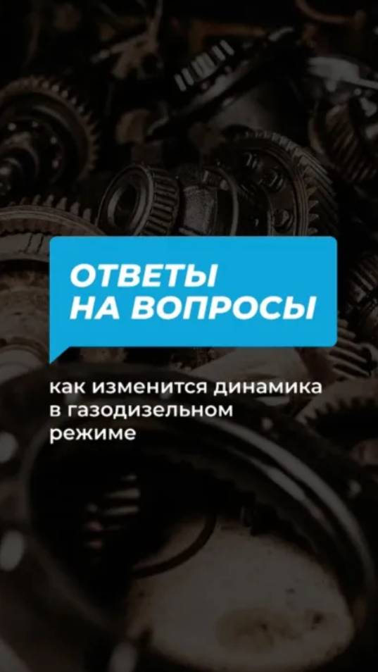 Как изменится динамика в газодизельном режиме?