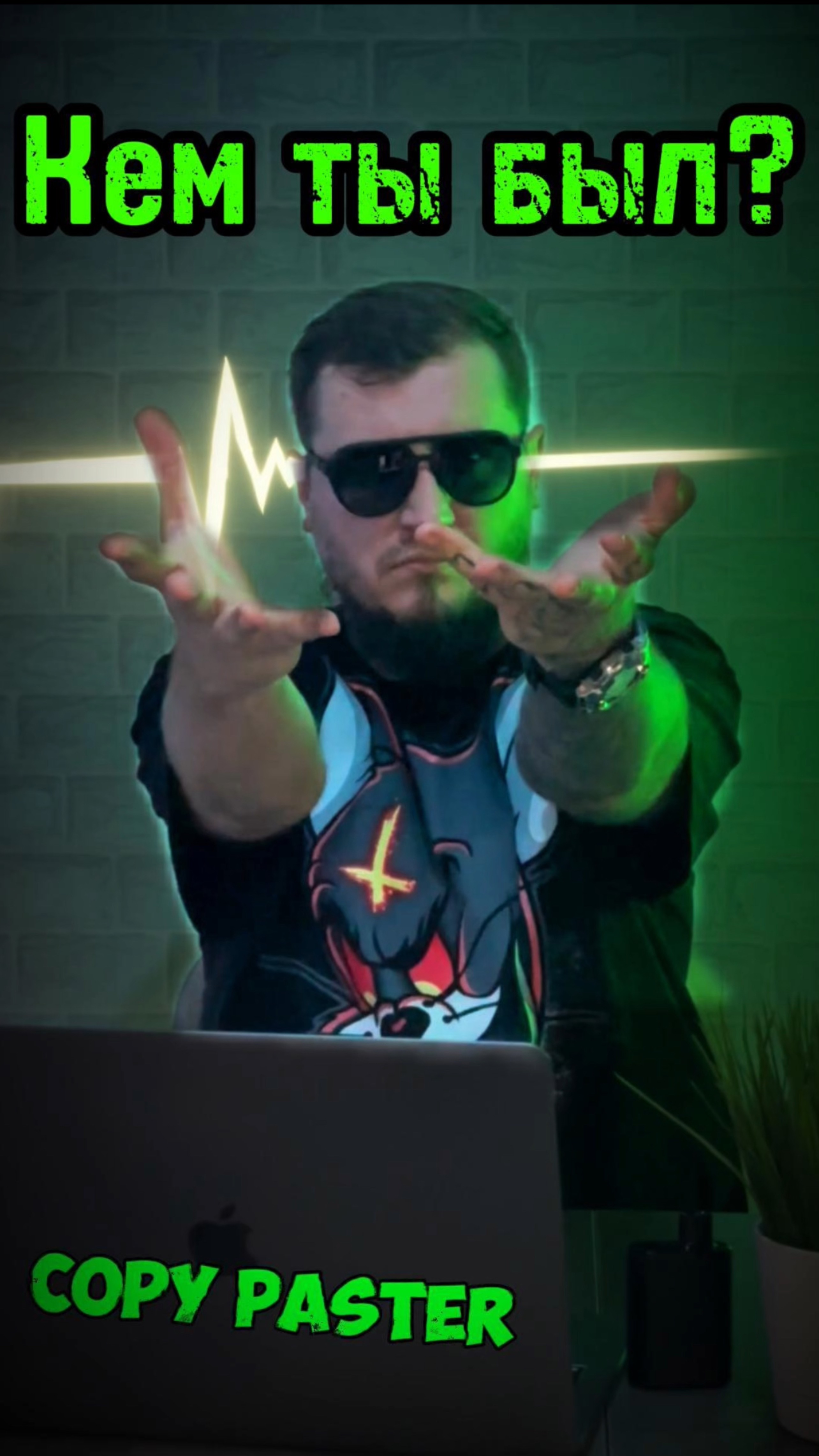 Кем ты был #copypaster