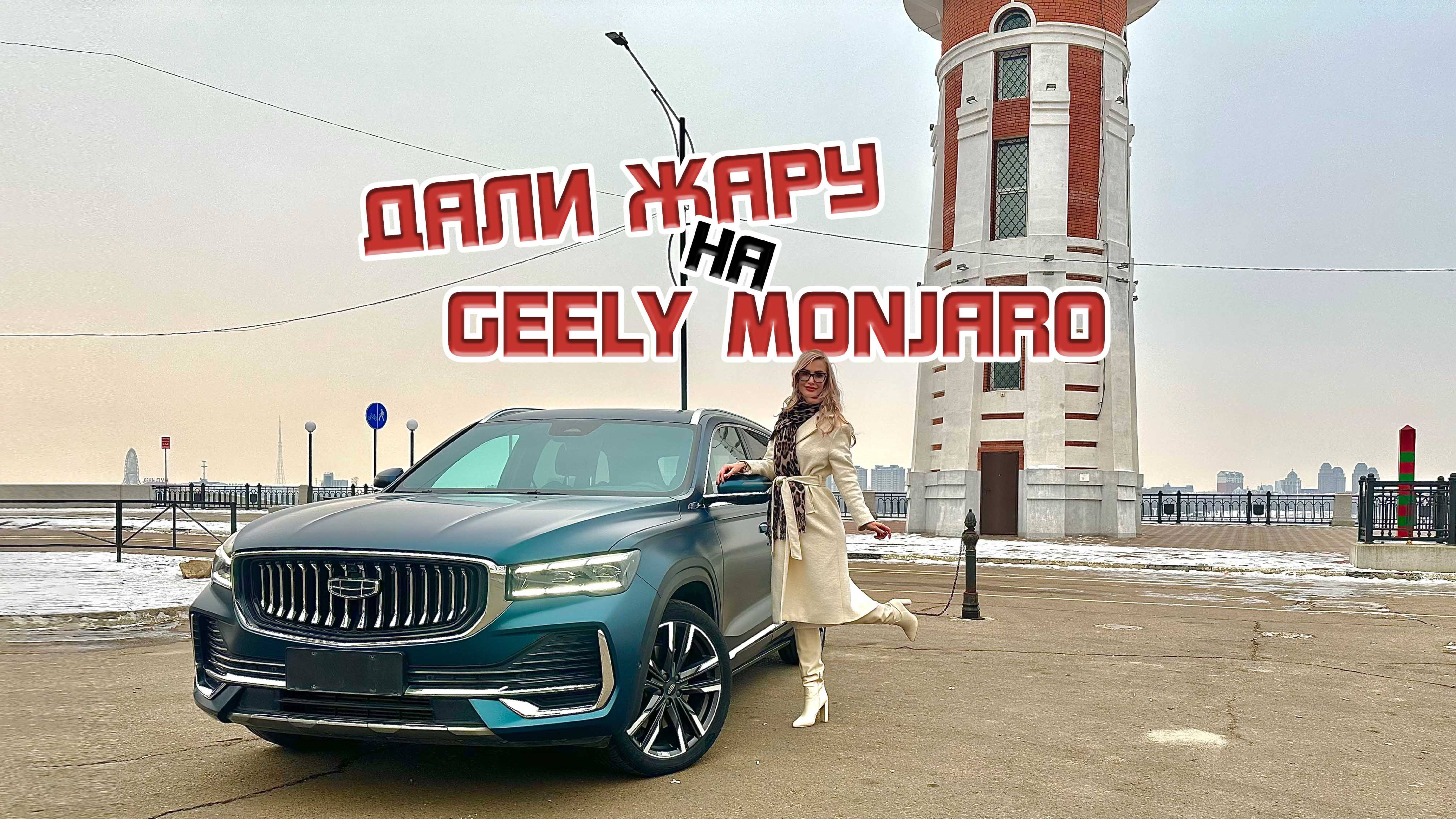 Дали жару на Geely Monjaro