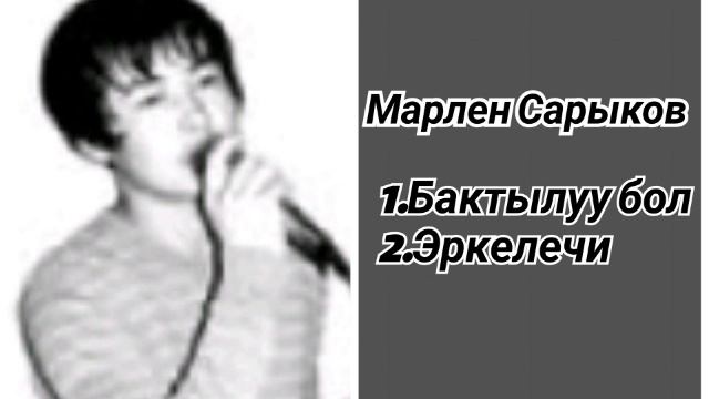 Сборник Марлен Сарыков ретро нулевые