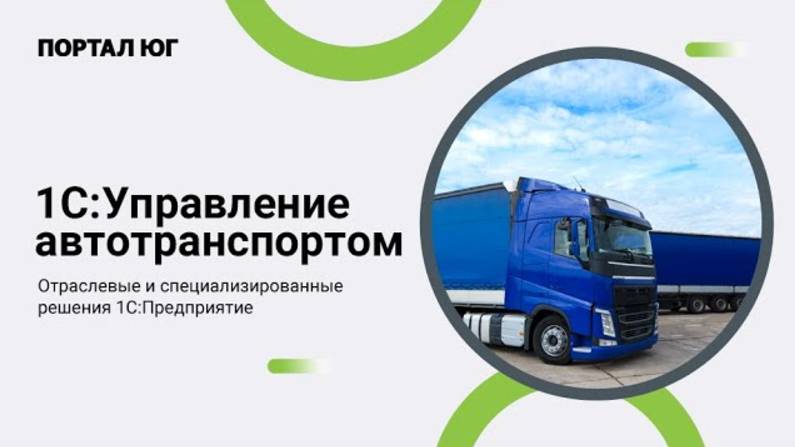 1С: Управление автотранспортом 8. Обзор функционала и возможностей программы