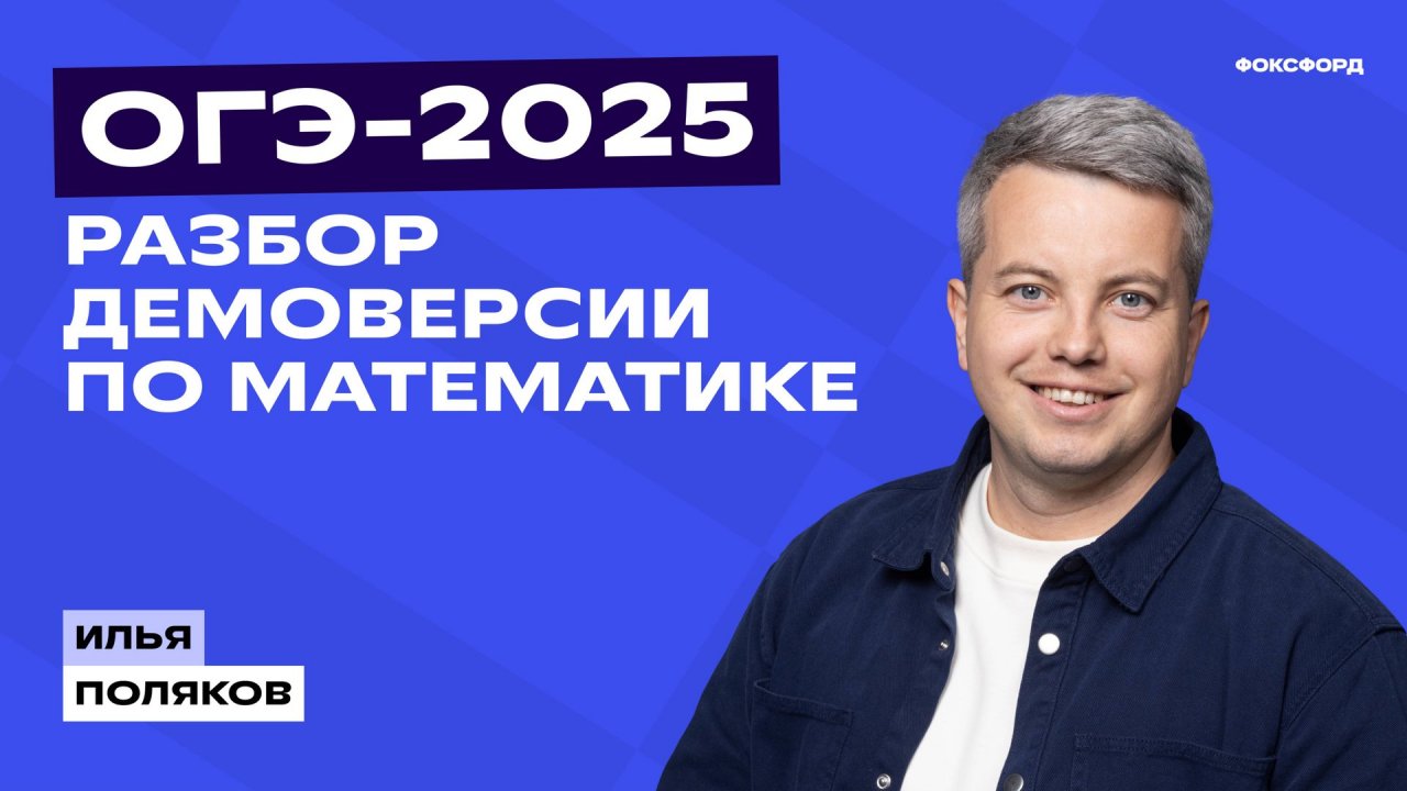 Разбор демонстрационного варианта ОГЭ по математике (демоверсия ОГЭ-2025)