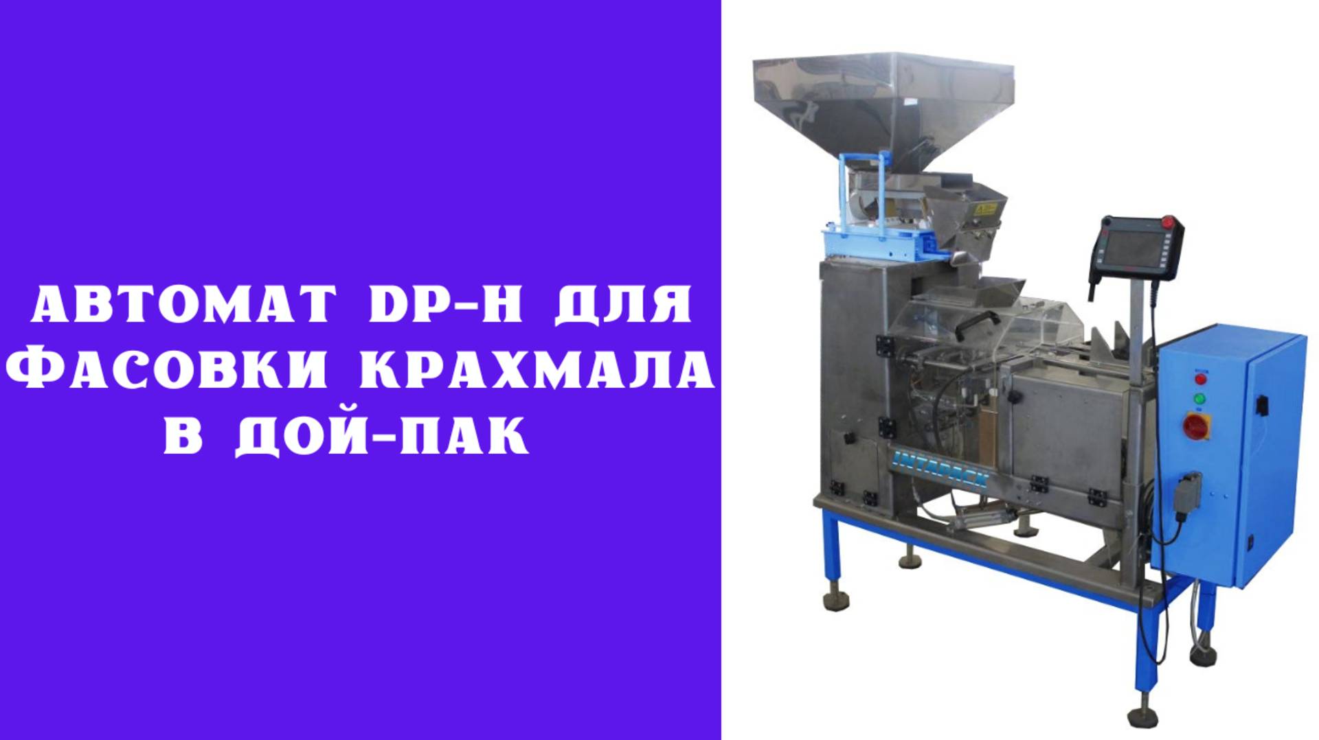Упаковка крахмала порошка в дой-пак
