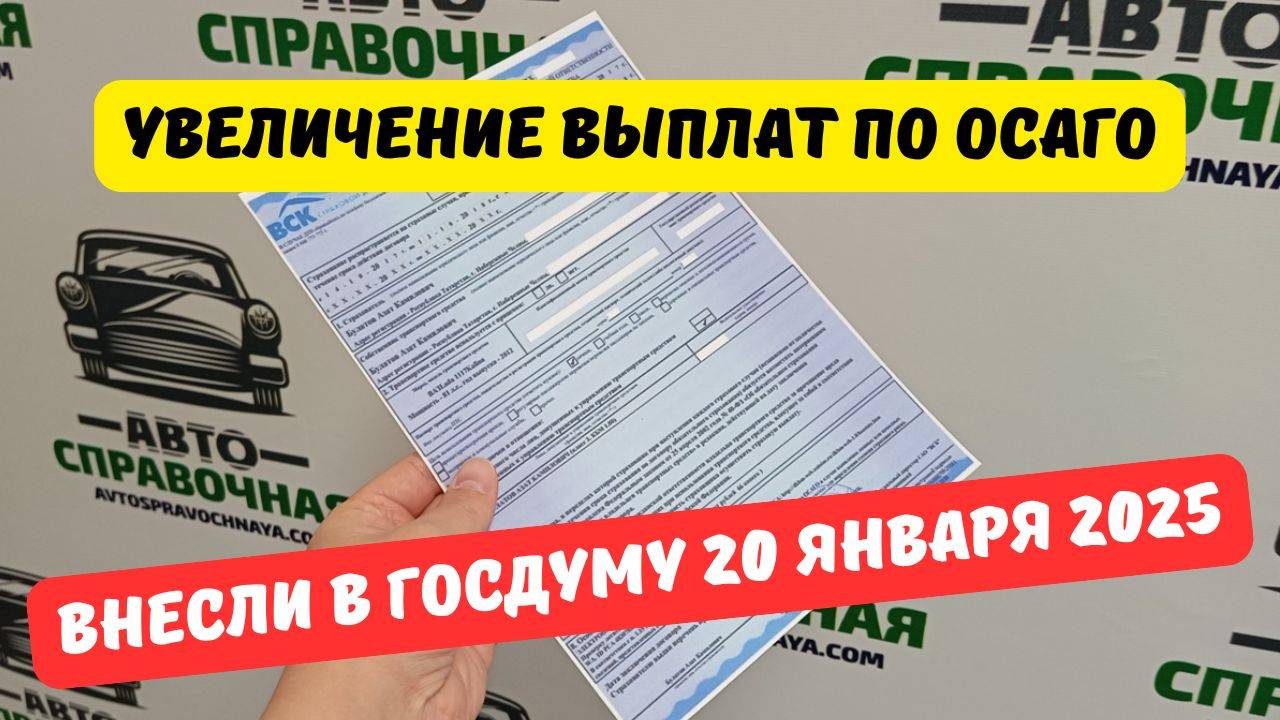 Увеличение выплат по ОСАГО внесли в Госдуму 20 января 2025