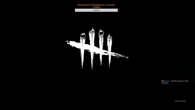 Dead By Dayliht - Смех и радость мы приносим людям