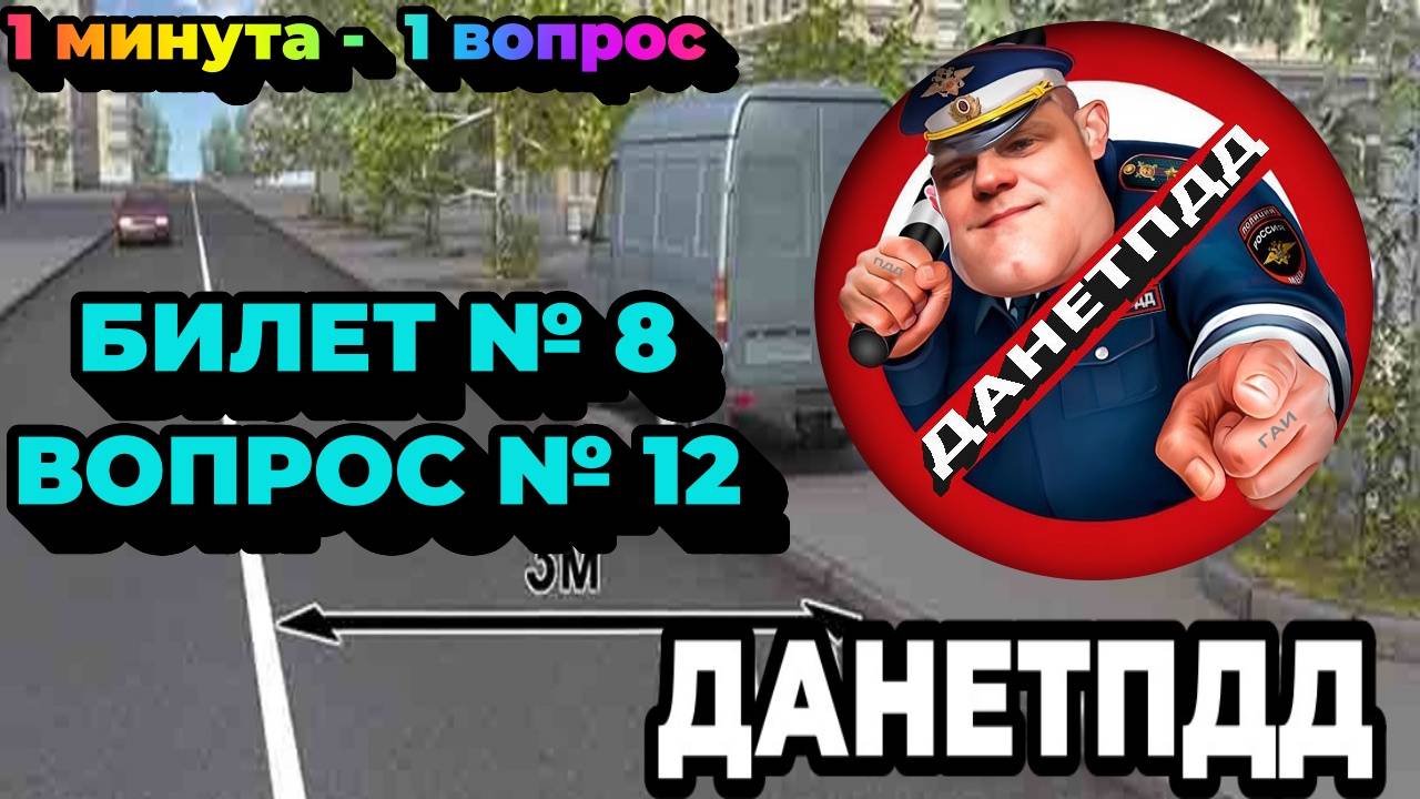 Билет № 8. Вопрос № 12. Нарушил ли водитель грузового автомобиля правила стоянки?