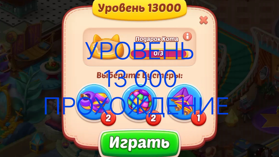 Homeskapes. Уровень 13 000 прохождение.