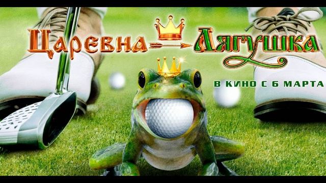 Царевна-лягушка (2025)