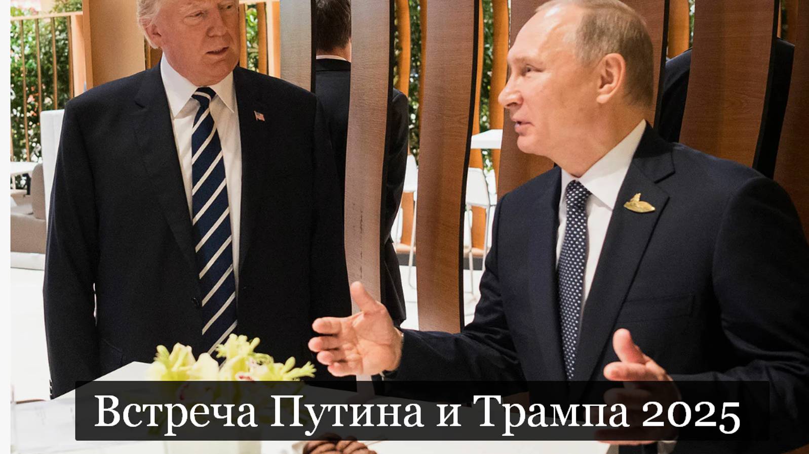 ТАРО #Аврора #гадание  Встреча Путина и Трампа 2025