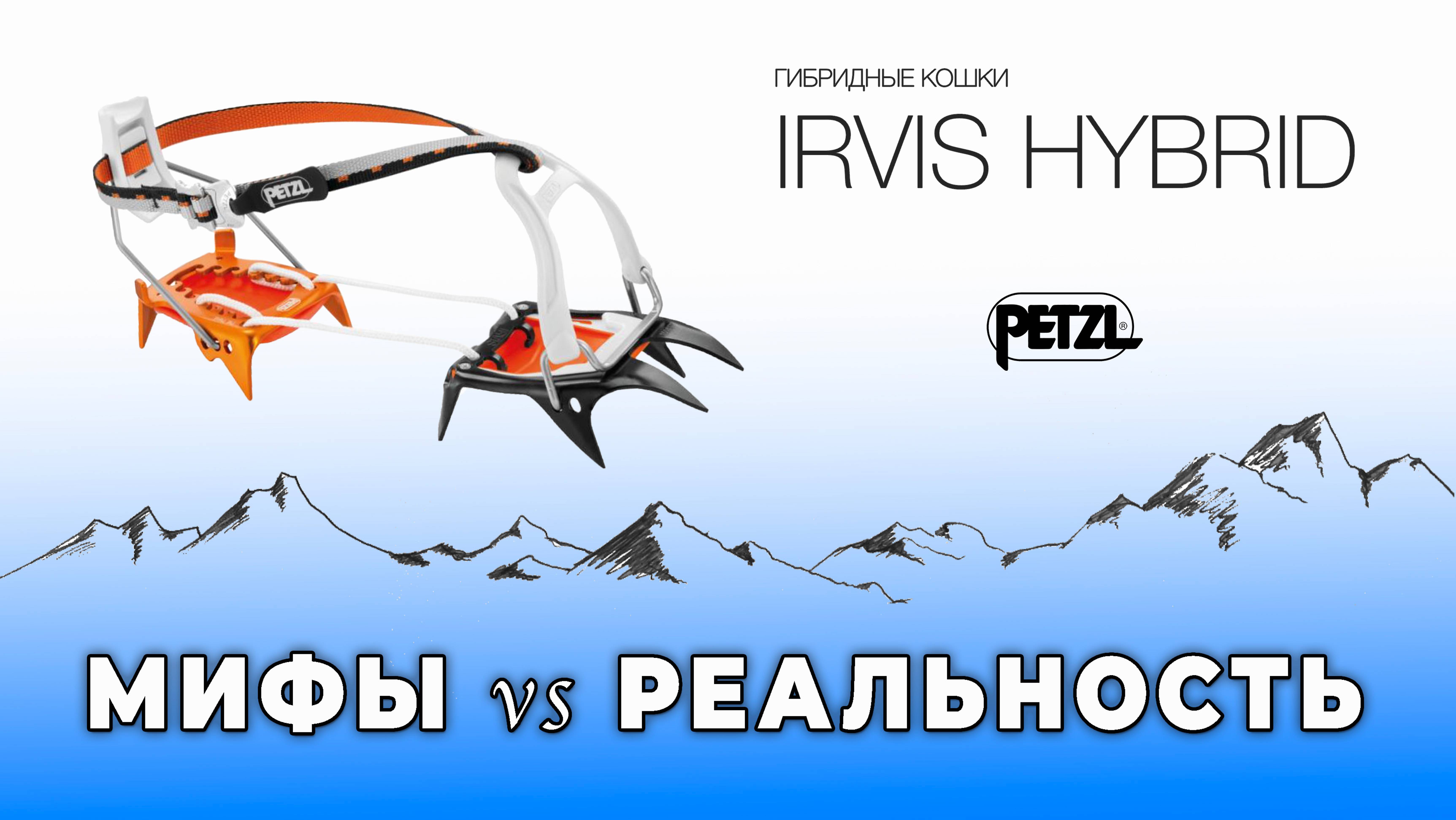 Гибридные кошки Petzl IRVIS Hybrid - Мифы и Реальность