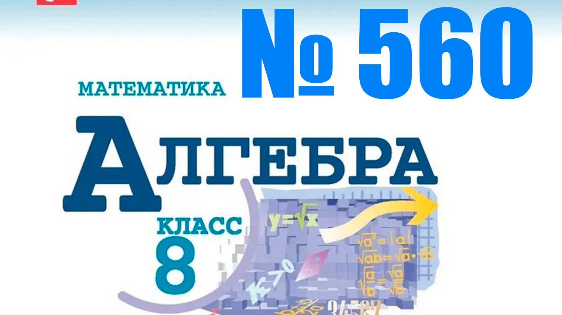 алгебра 8 класс номер 560