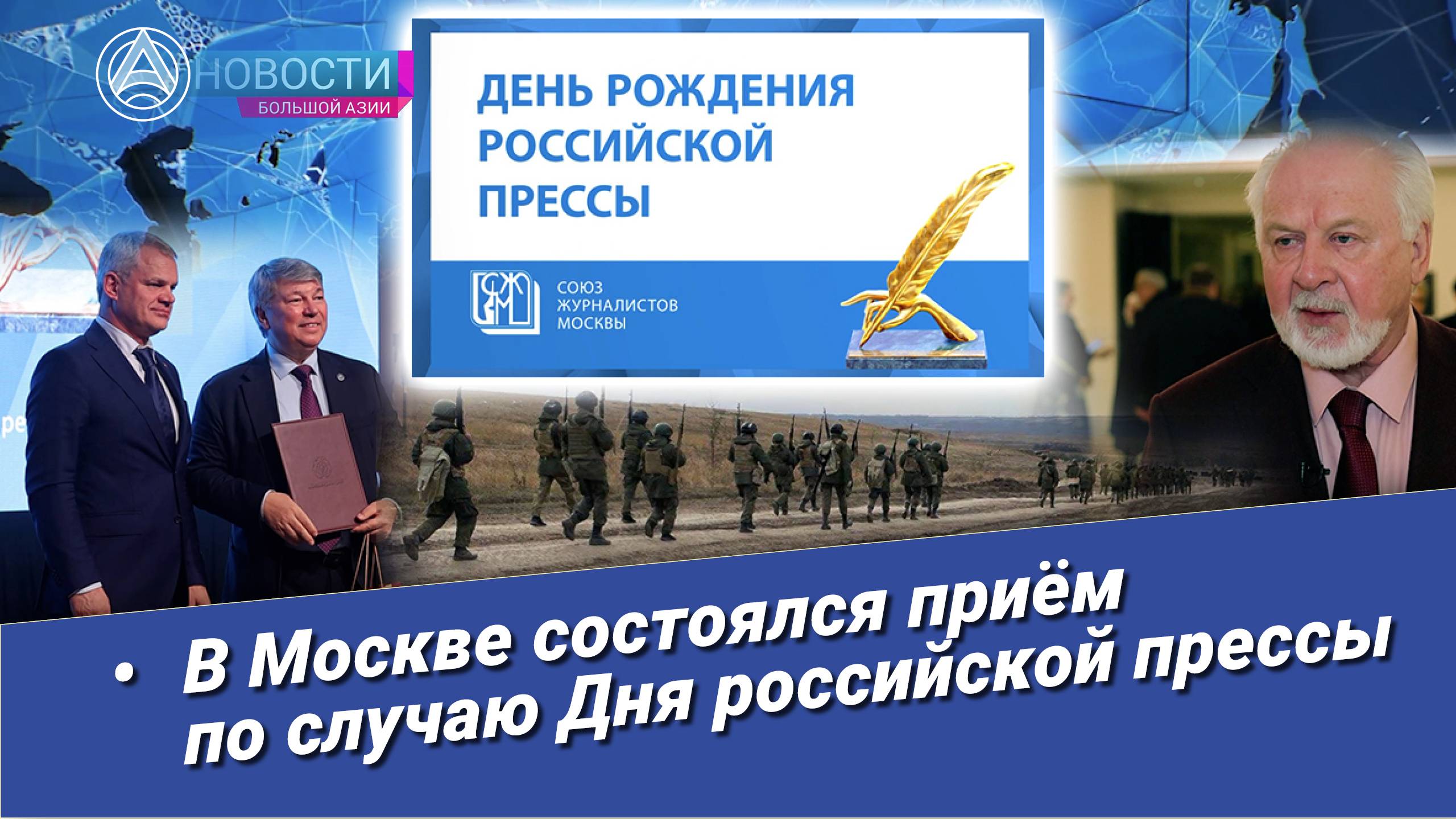 Новости Большой Азии (выпуск 986): Бал прессы, герои нашего времени, награда «Большой Азии»