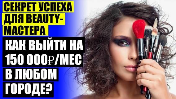 💣 Чем удивить клиента в салоне красоты 💣 Заработок бьюти-мастера на 150000 рублей