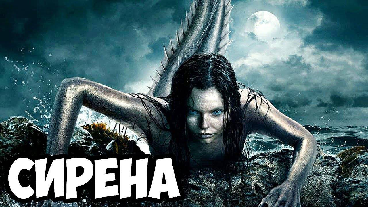 фильм Сирена 2025 года ужасы