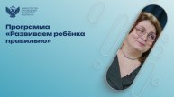 Программа «Развиваем ребёнка правильно»
