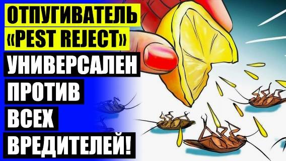 ⚠ Купить Pest Reject отзывы цена ⚠ Прибор от тараканов и мышей в розетку ☑