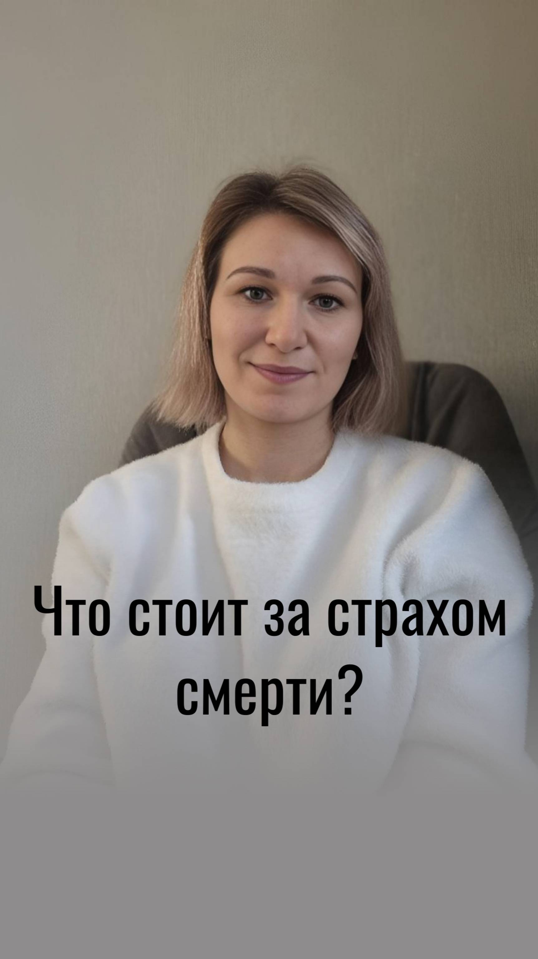 Что стоит за страхом смерти?