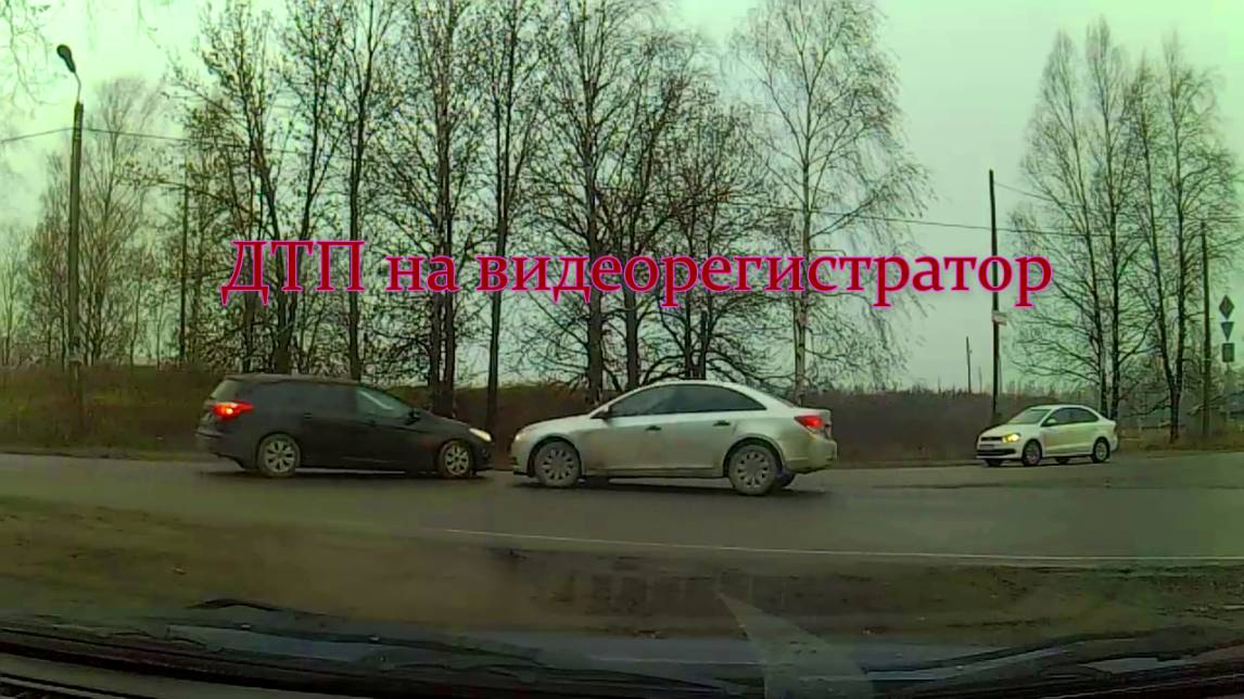 ДТП на перекрёстке не пропустил помеху справа видео на регистратор