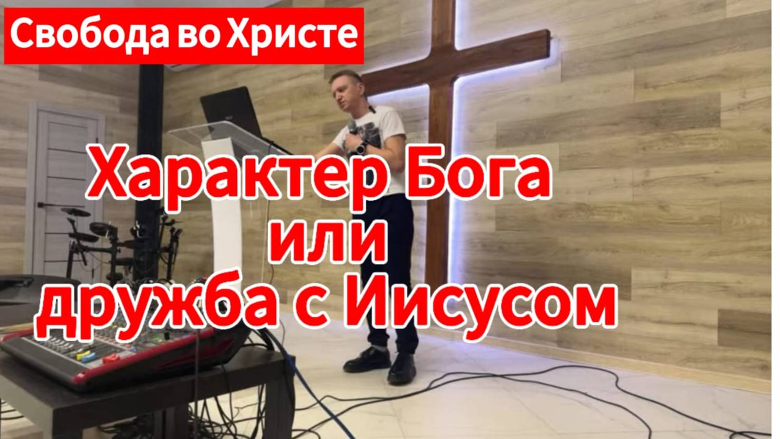 Характер Бога или дружба с Иисусом. Олег Мамонтов, г. Краснодар.