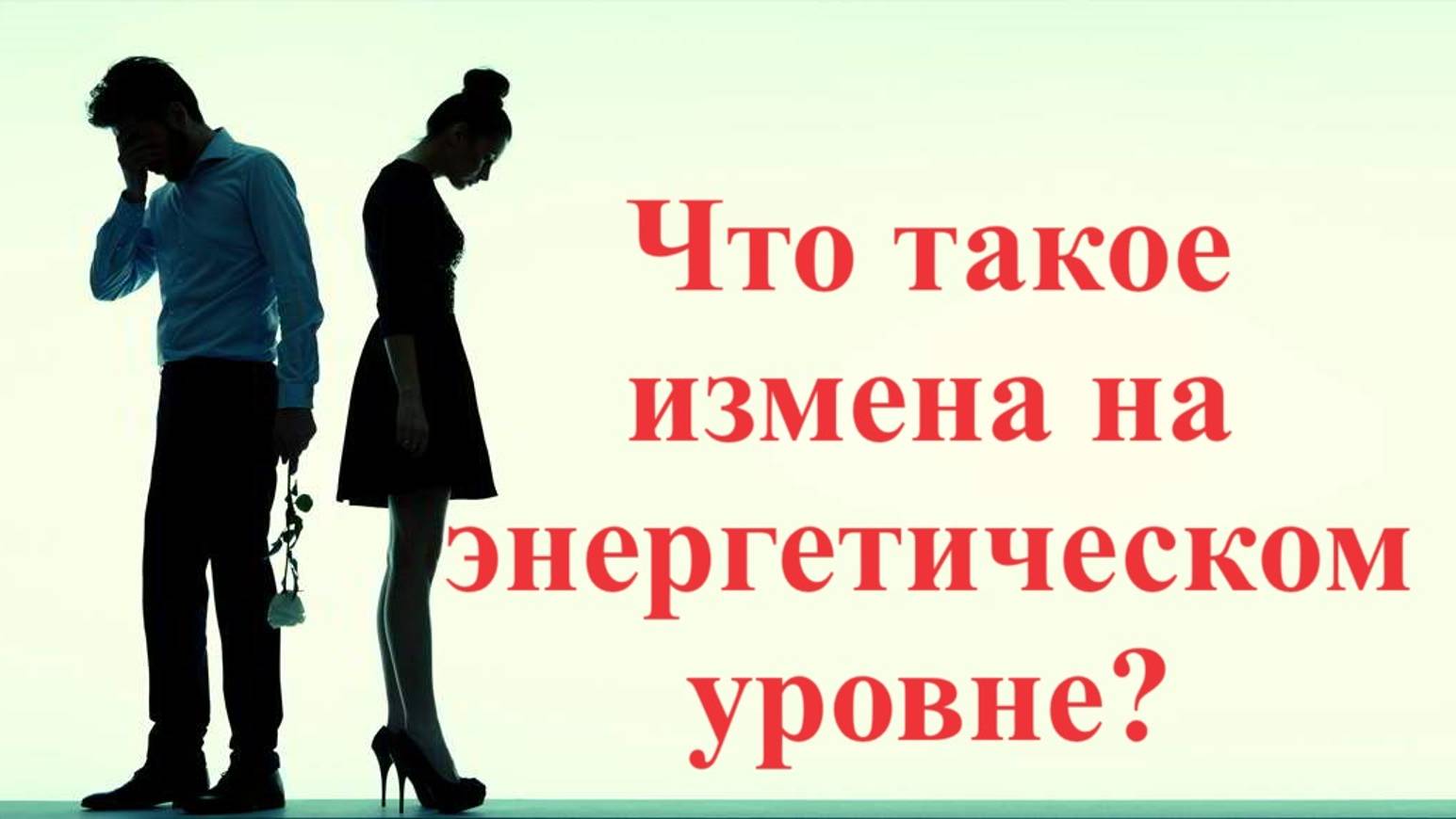 Что такое измена на энергетическом уровне?