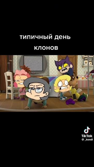 типичный день клонов