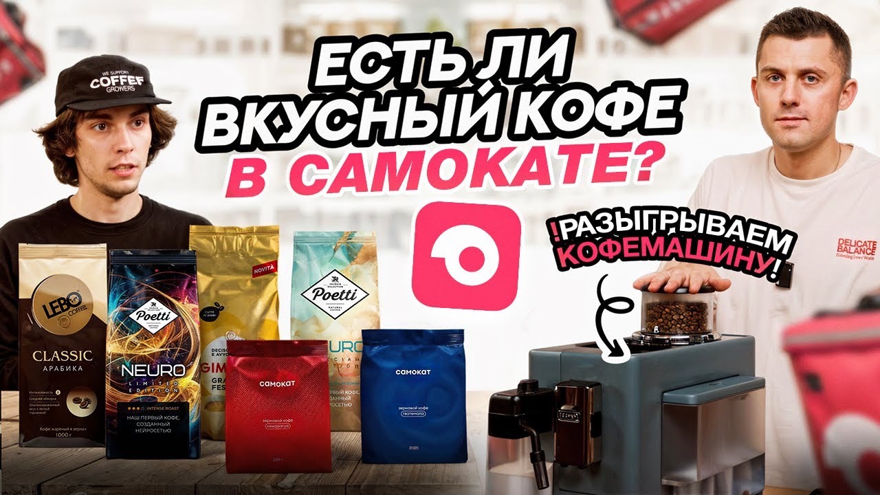 СЛЕПОЙ ТЕСТ КОФЕ ИЗ САМОКАТА: РАЗЫГРЫВАЕМ КОФЕМАШИНУ