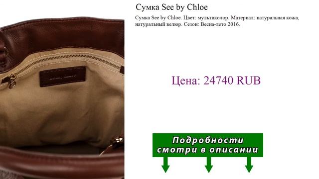 Сумка See by Chloe