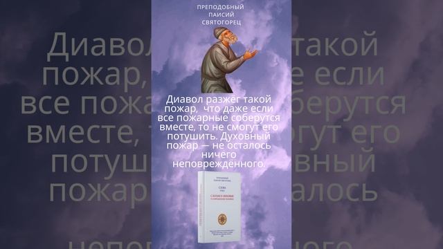 Преподобный Паисий Святогорец: Дьявол разжёг духовный пожар #паисийсвятогорец #православие #чтение